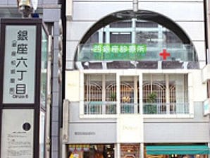 西銀座診療所