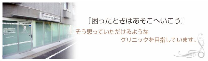 やなだクリニックのイメージとキャッチコピー