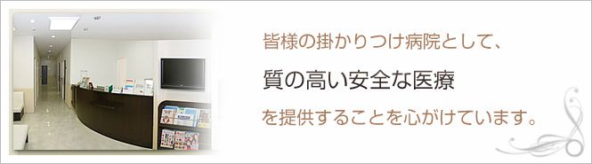 佐藤寿一クリニックのイメージとキャッチコピー