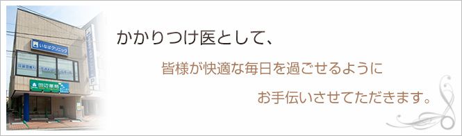 いなばクリニック耳鼻咽喉科・皮膚科・アレルギー科のイメージとキャッチコピー