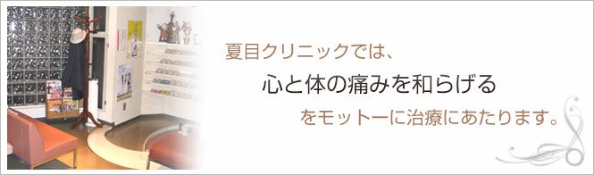 夏目クリニックのイメージとキャッチコピー