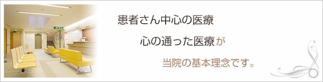 内山医院のイメージとキャッチコピー