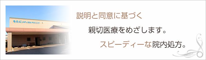 もたにメディカルクリニックのイメージとキャッチコピー