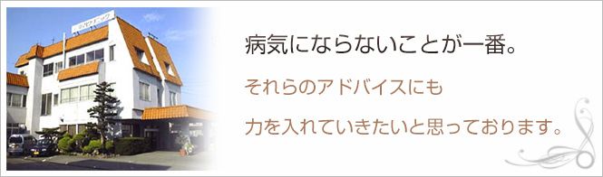 瀬川クリニックのイメージとキャッチコピー