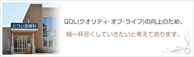 とりい皮膚科クリニックのイメージとキャッチコピー
