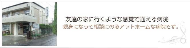 横山内科医院のイメージとキャッチコピー