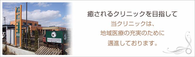 なみおか腎・泌尿器科クリニックのイメージとキャッチコピー