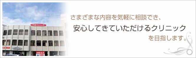 千田クリニックのイメージとキャッチコピー