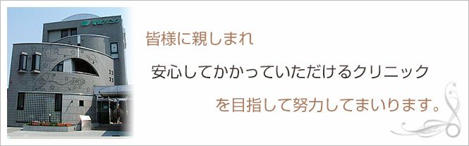 増森クリニックのイメージとキャッチコピー