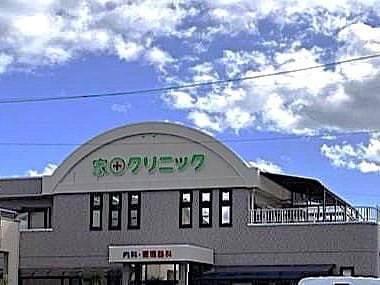 家田クリニック