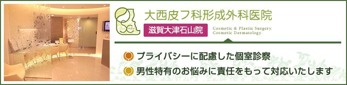 大西皮フ科形成外科医院　滋賀大津石山院のイメージとキャッチコピー