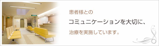 田中診療所のイメージとキャッチコピー