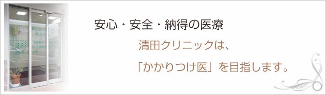 医療法人清清会　清田クリニックのイメージとキャッチコピー