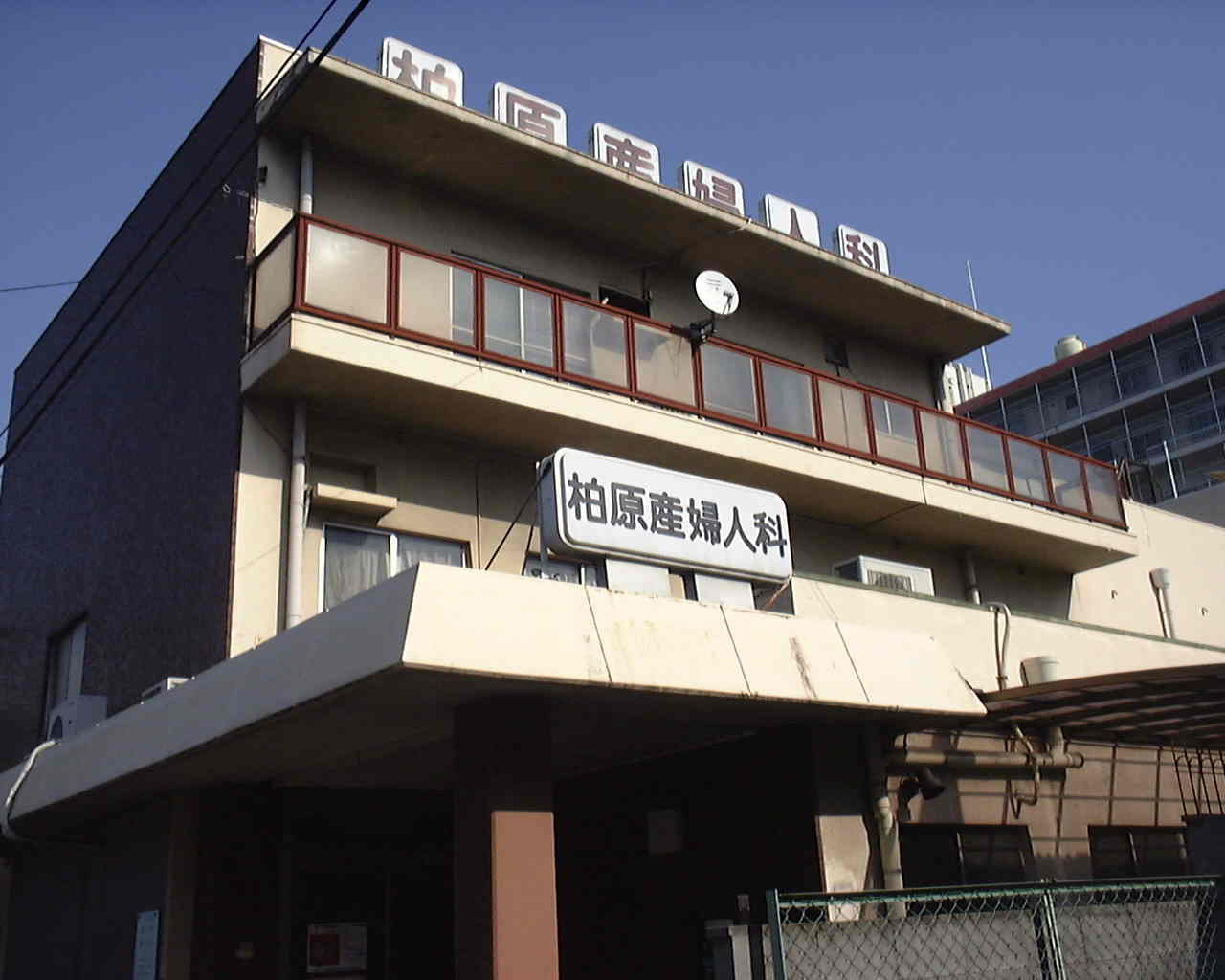 柏原医院
