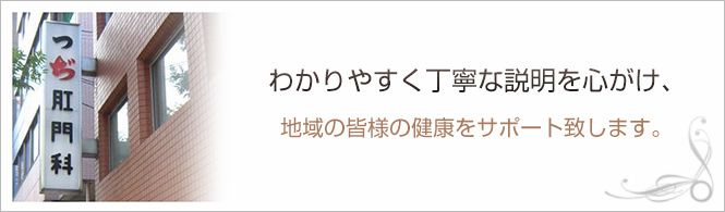 つぢ肛門科のイメージとキャッチコピー