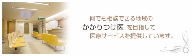 杉立クリニックのイメージとキャッチコピー