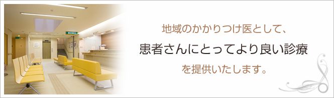 早川内科循環器科医院のイメージとキャッチコピー