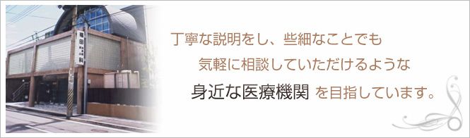 福田クリニック皮膚科泌尿器科のイメージとキャッチコピー