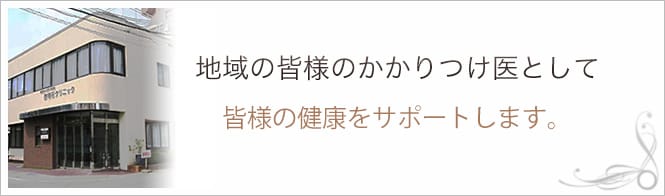 西明石クリニックのイメージとキャッチコピー