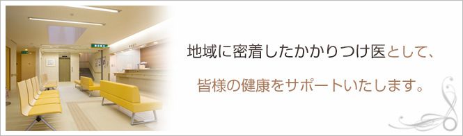 奥村医院のイメージとキャッチコピー