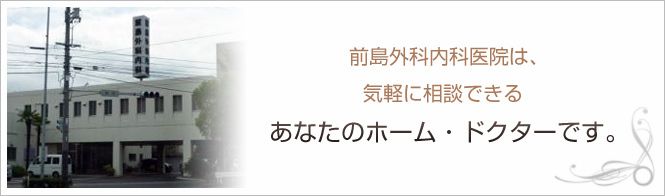 前島外科内科医院のイメージとキャッチコピー