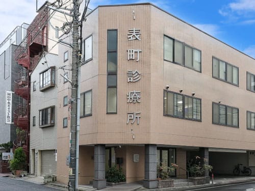 表町診療所
