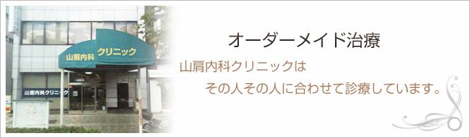 山肩内科クリニックのイメージとキャッチコピー