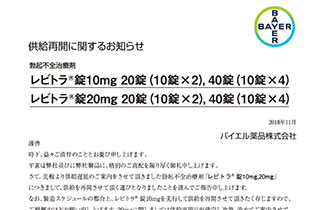 レビトラ10mg錠 供給再開のお知らせ