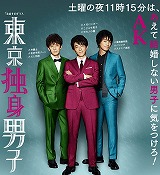 「東京独身男子」ED記事サムネイル