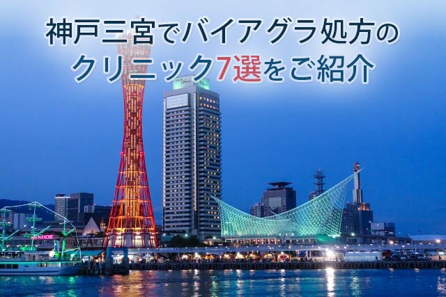 神戸でバイアグラ処方のおすすめクリニック7選をご紹介