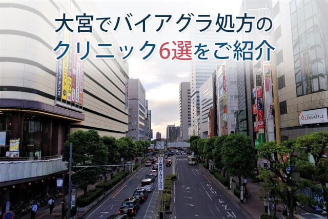 大宮でバイアグラ処方のおすすめクリニック6選をご紹介