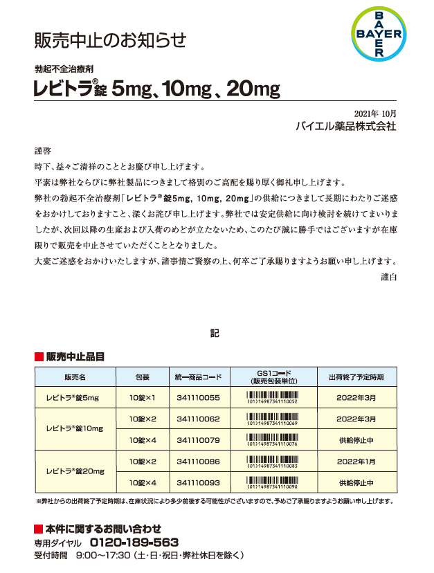 レビトラ販売中止