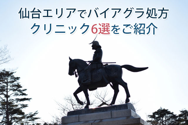 仙台エリアでバイアグラ処方クリニック6選をご紹介