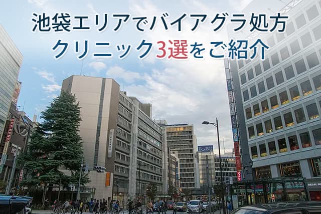 池袋エリアでバイアグラ処方クリニック3選をご紹介