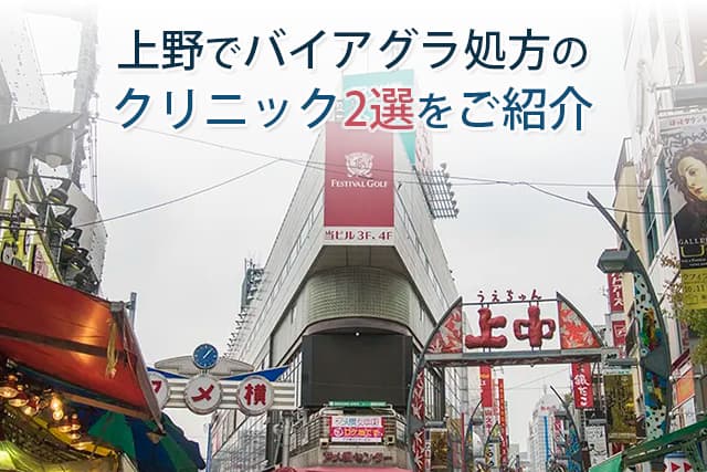 上野でバイアグラ処方のクリニック2選をご紹介