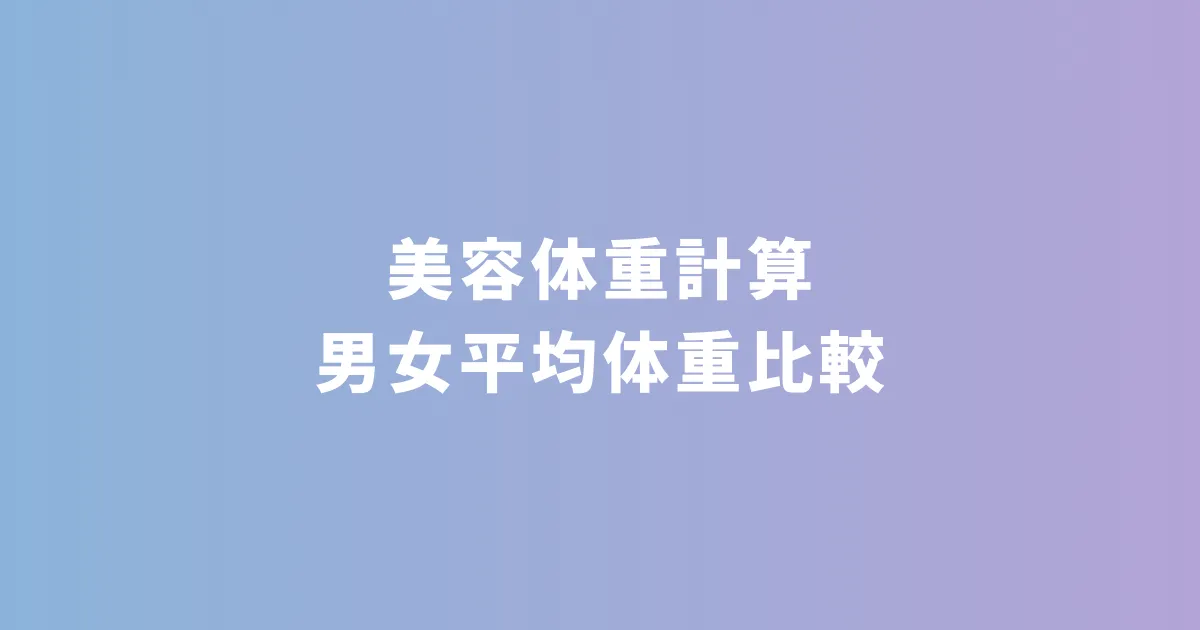 美容体重計算ツール