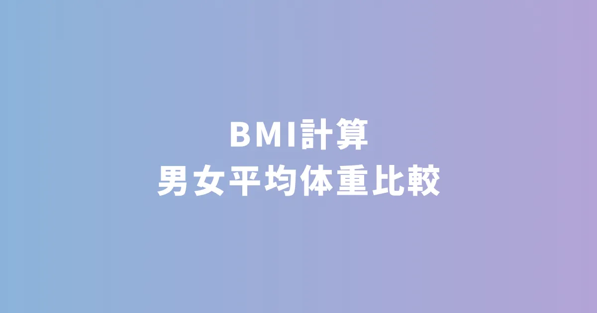 BMI計算 - 男女平均体重比較