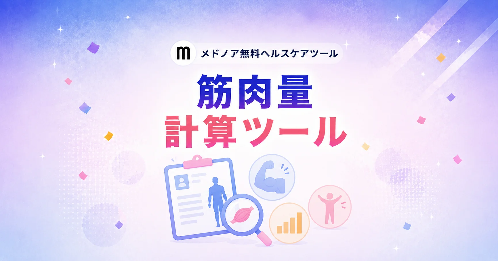 筋肉量計算ツール【男性・女性の平均比較】