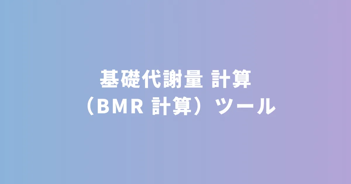 基礎代謝量計算（BMR 計算）