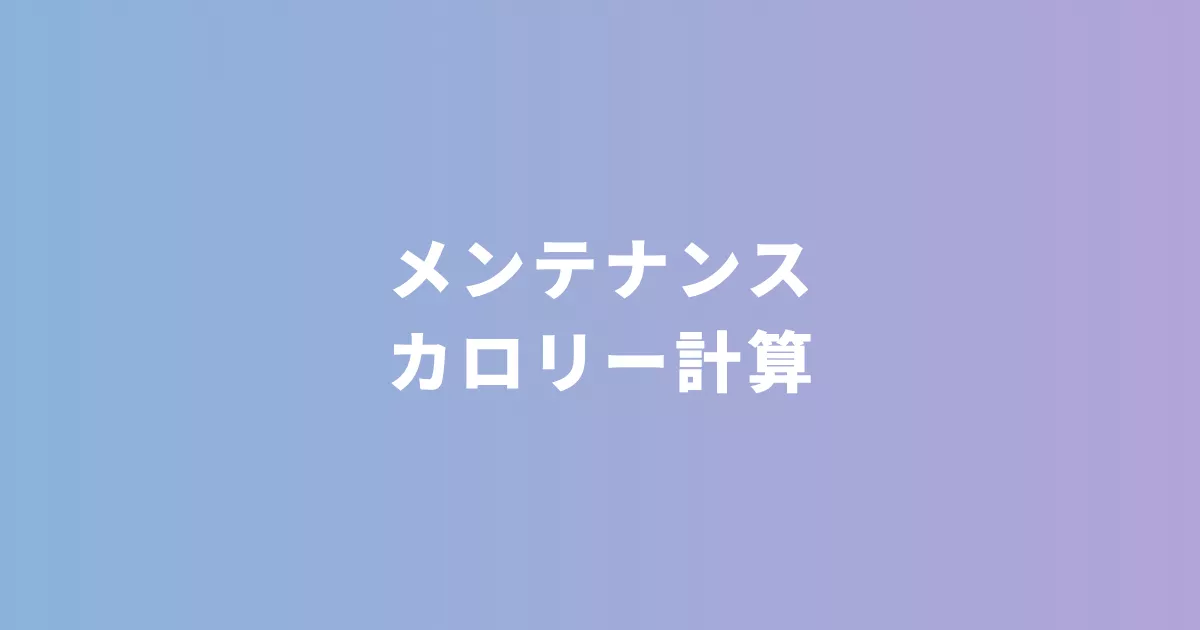 メンテナンスカロリー計算ツール