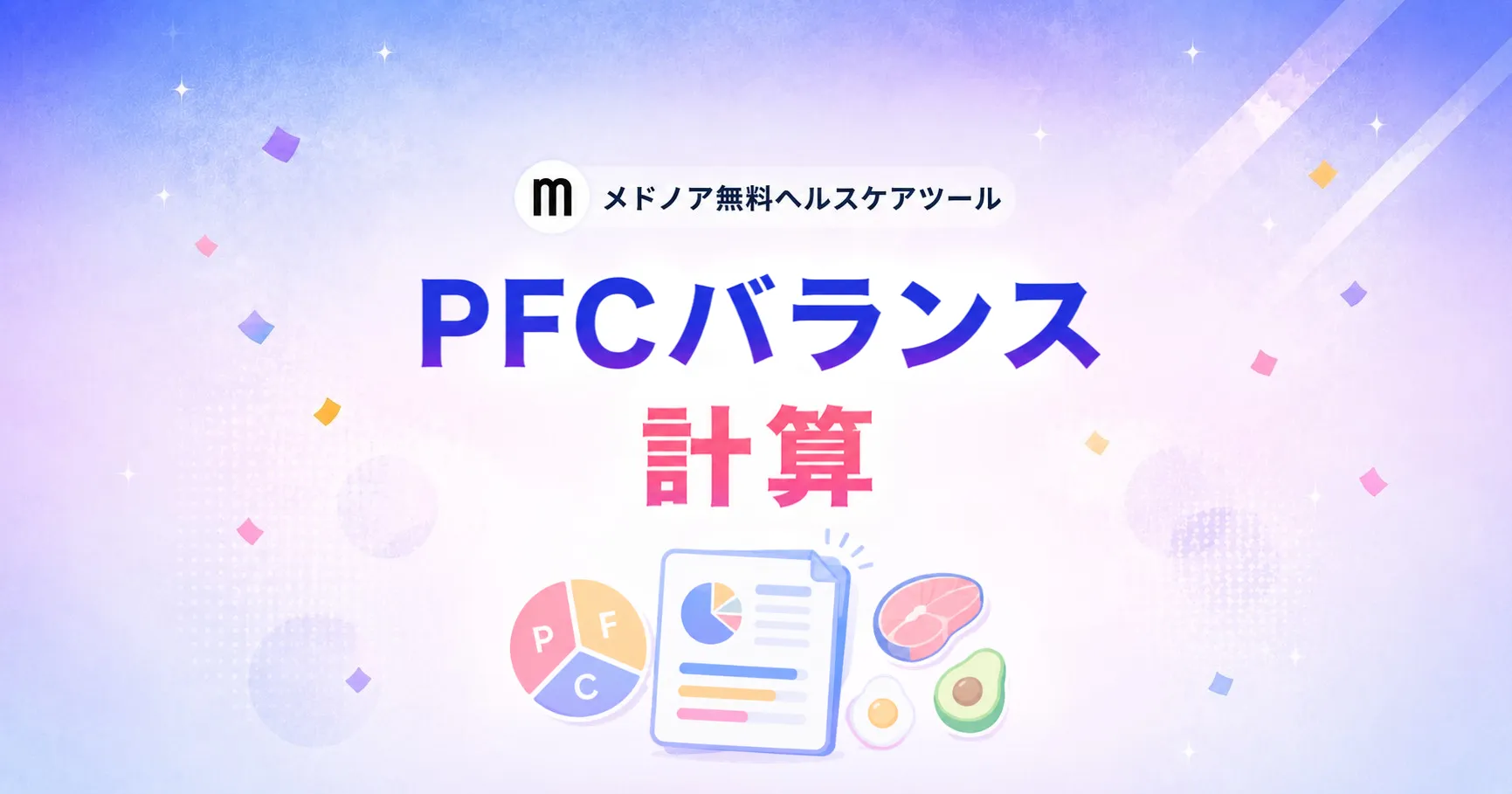 PFCバランス計算【目的別・性別比較】