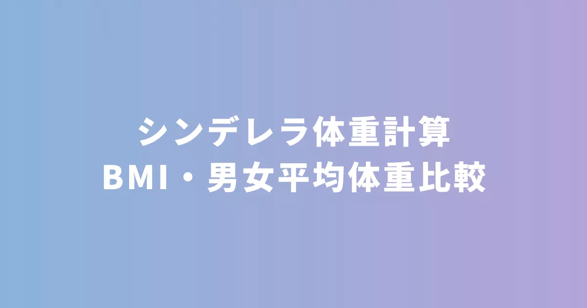 シンデレラ体重計算ツール