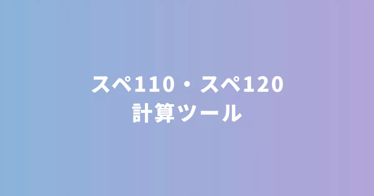 スペ110・スペ120計算ツール