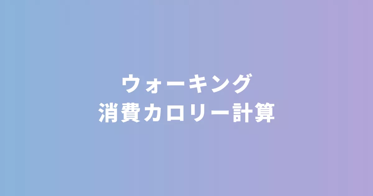 ウォーキング消費カロリー計算